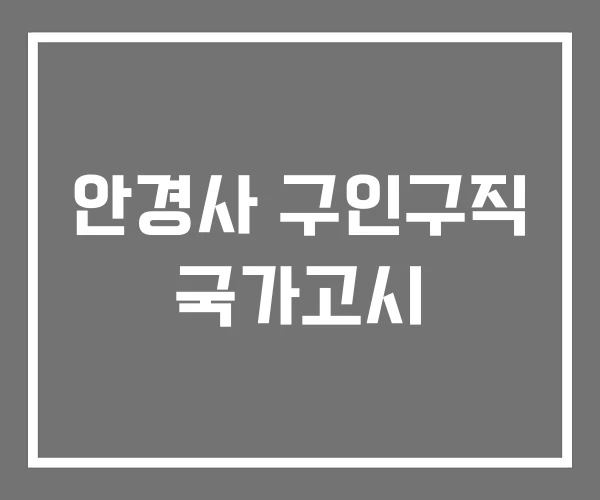 안경사 구인구직 국가고시 안경사 구인구직 국가고시