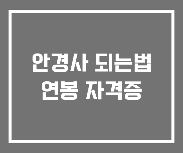 안경사 되는법 연봉 자격증 안경사 되는법 연봉 자격증