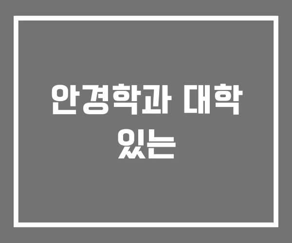 안경학과 대학 있는 안경학과 대학 있는