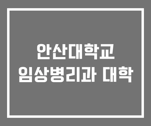 안산대학교 임상병리과 대학 안산대학교 임상병리과 대학
