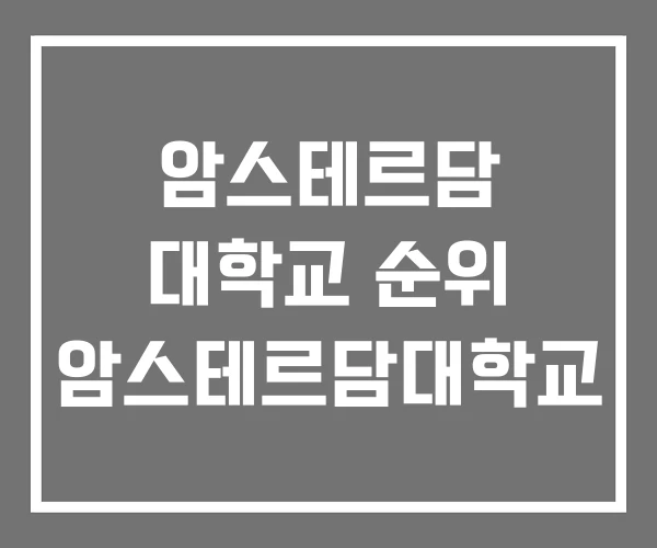 암스테르담 대학교 순위 암스테르담대학교 암스테르담 대학교 순위 암스테르담대학교