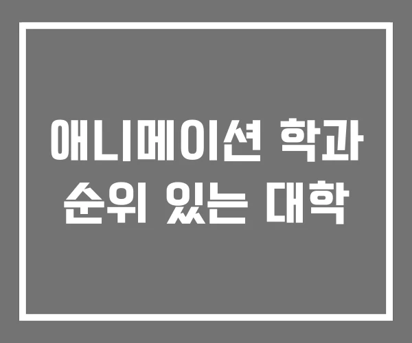 애니메이션 학과 순위 있는 대학 애니메이션 학과 순위 있는 대학