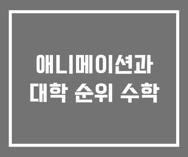 애니메이션과 대학 순위 수학 애니메이션과 대학 순위 수학