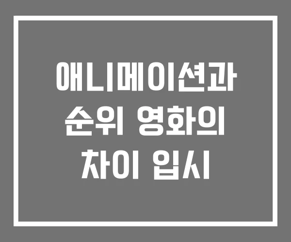 애니메이션과 순위 영화의 차이 입시