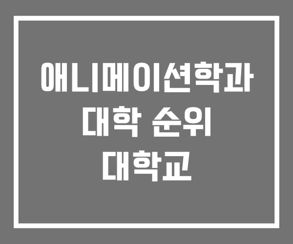 애니메이션학과 대학 순위 대학교 애니메이션학과 대학 순위 대학교