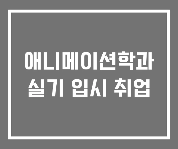 애니메이션학과 실기 입시 취업