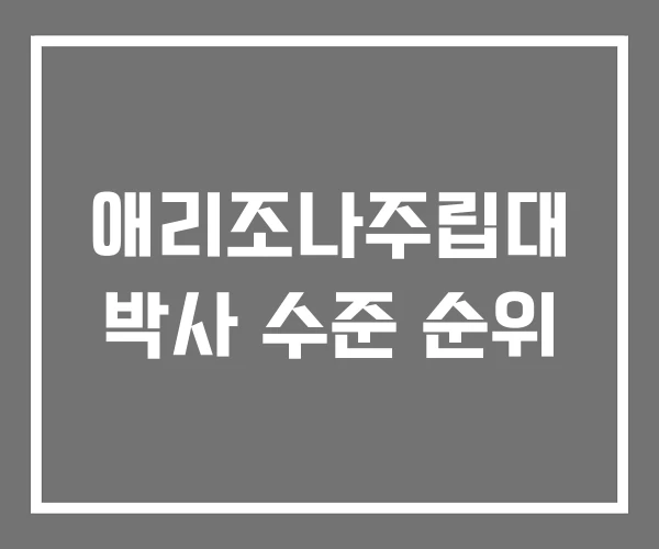 애리조나주립대 박사 수준 순위
