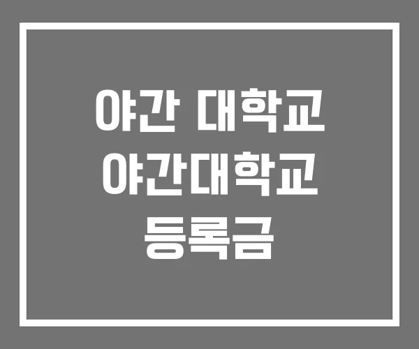 야간 대학교 야간대학교 등록금