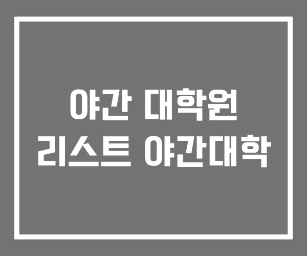 야간 대학원 리스트 야간대학