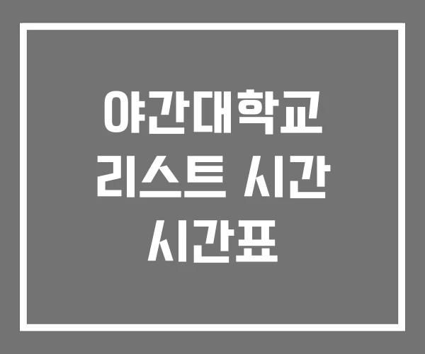 야간대학교 리스트 시간 시간표 야간대학교 리스트 시간 시간표