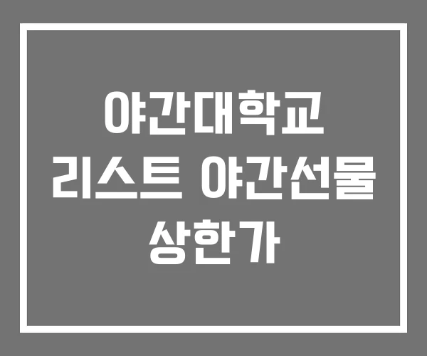 야간대학교 리스트 야간선물 상한가 야간대학교 리스트 야간선물 상한가