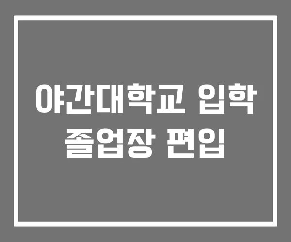 야간대학교 입학 졸업장 편입