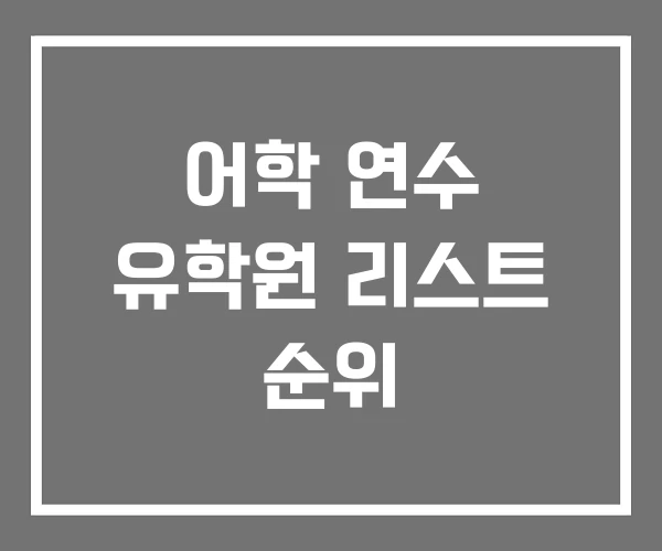 어학 연수 유학원 리스트 순위 어학 연수 유학원 리스트 순위