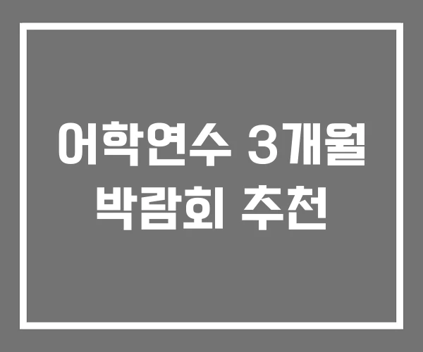 어학연수 3개월 박람회 추천