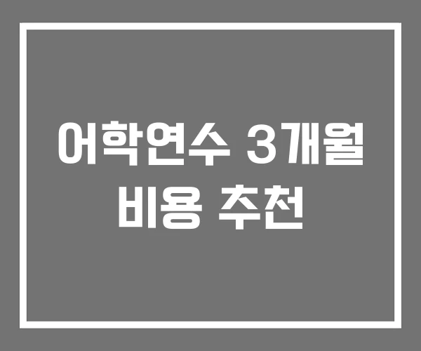 어학연수 3개월 비용 추천