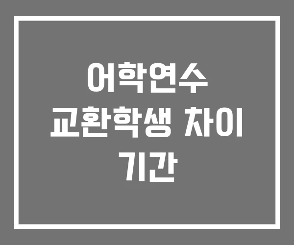 어학연수 교환학생 차이 기간 어학연수 교환학생 차이 기간
