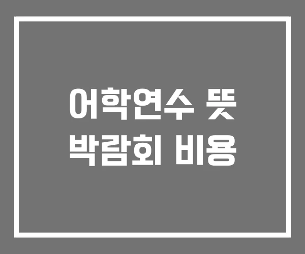 어학연수 뜻 박람회 비용 어학연수 뜻 박람회 비용