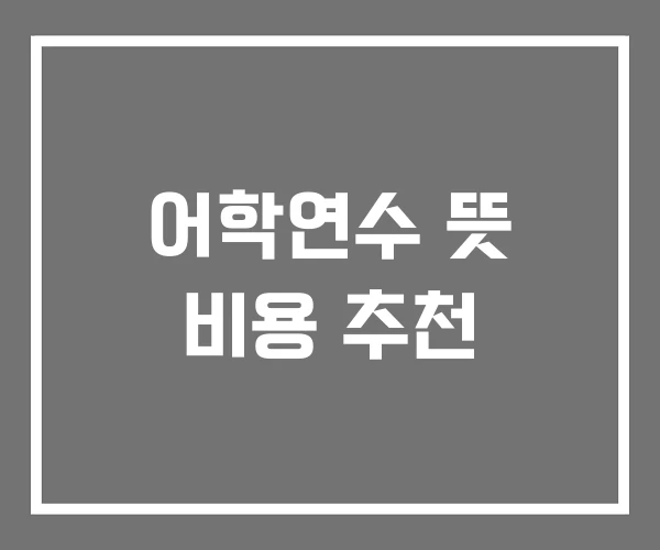 어학연수 뜻 비용 추천