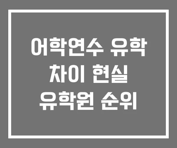 어학연수 유학 차이 현실 유학원 순위