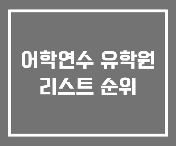 어학연수 유학원 리스트 순위
