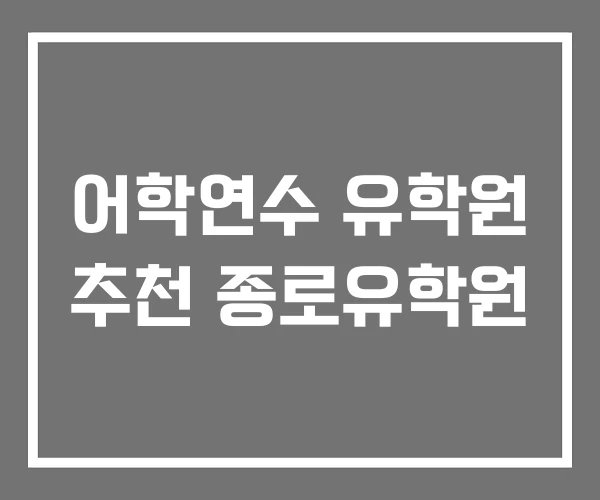어학연수 유학원 추천 종로유학원