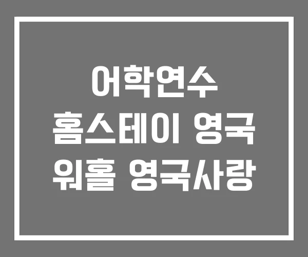 어학연수 홈스테이 영국 워홀 영국사랑