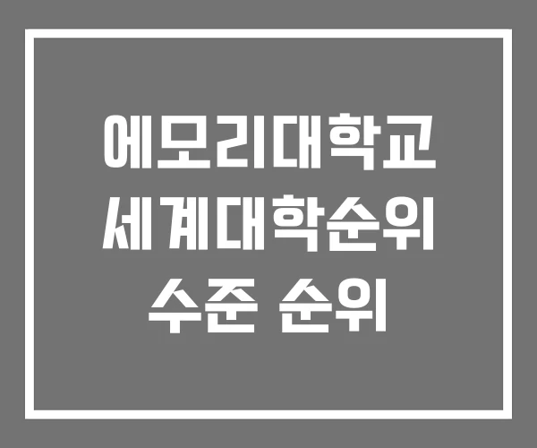 에모리대학교 세계대학순위 수준 순위 에모리대학교 세계대학순위 수준 순위