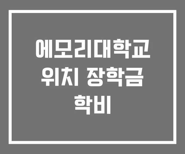 에모리대학교 위치 장학금 학비