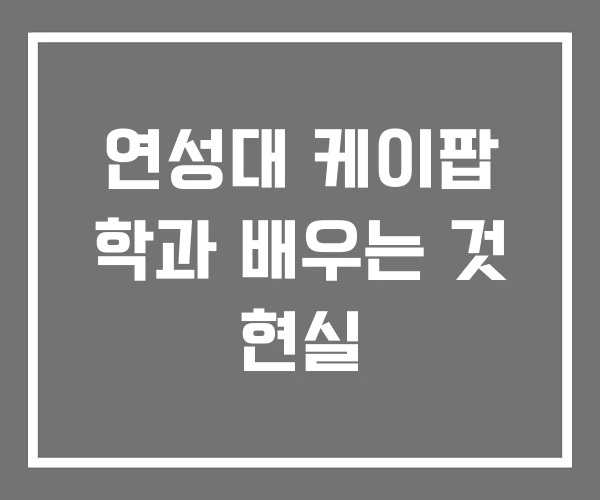 연성대 케이팝 학과 배우는 것 현실