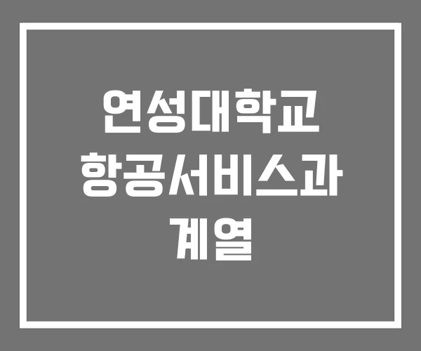 연성대학교 항공서비스과 계열 연성대학교 항공서비스과 계열