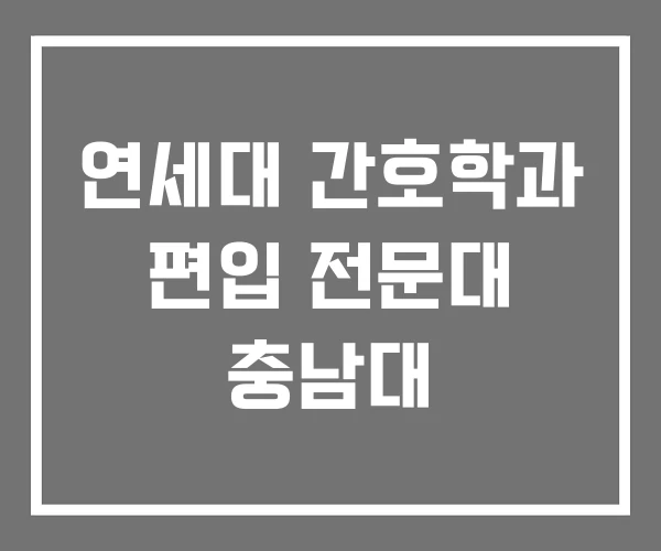 연세대 간호학과 편입 전문대 충남대 연세대 간호학과 편입 전문대 충남대