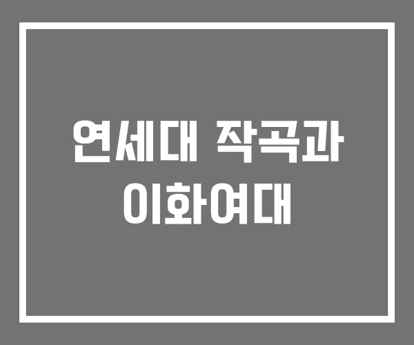 연세대 작곡과 이화여대