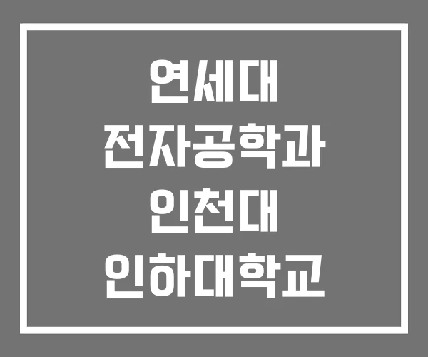 연세대 전자공학과 인천대 인하대학교