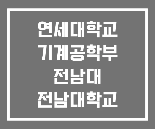 연세대학교 기계공학부 전남대 전남대학교 연세대학교 기계공학부 전남대 전남대학교