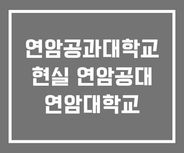 연암공과대학교 현실 연암공대 연암대학교