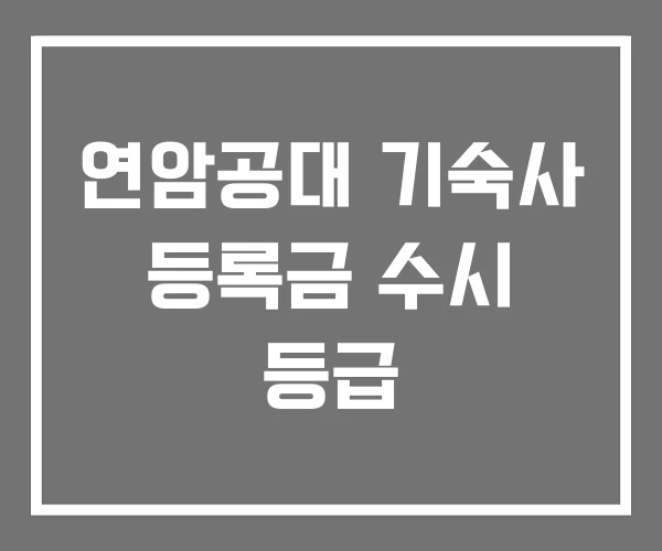 연암공대 기숙사 등록금 수시 등급