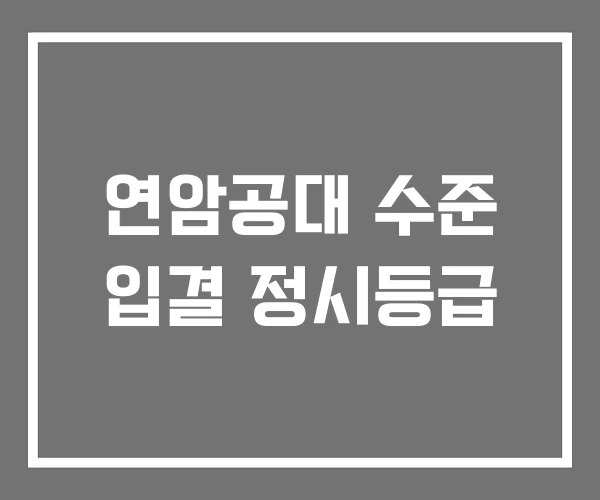 연암공대 수준 입결 정시등급