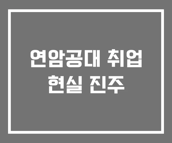 연암공대 취업 현실 진주