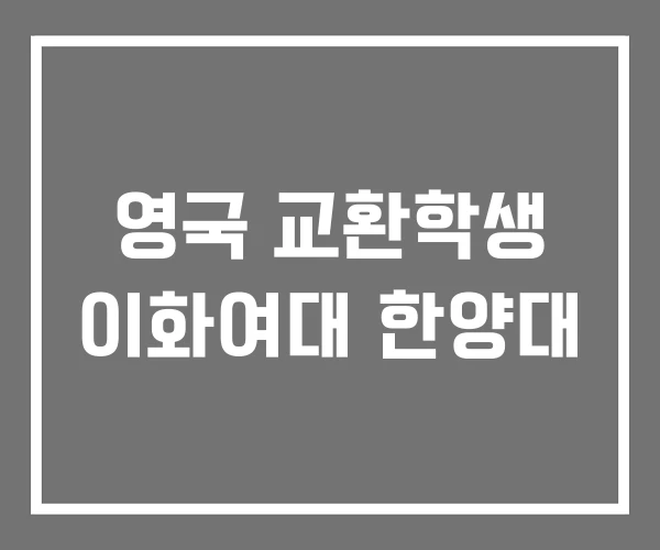 영국 교환학생 이화여대 한양대 영국 교환학생 이화여대 한양대