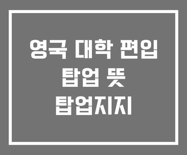 영국 대학 편입 탑업 뜻 탑업지지 영국 대학 편입 탑업 뜻 탑업지지