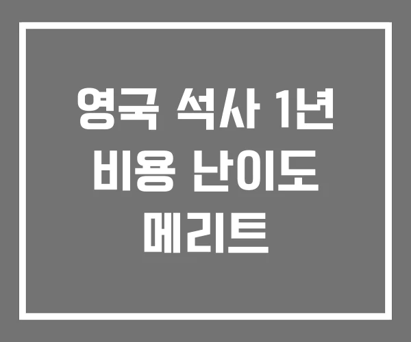 영국 석사 1년 비용 난이도 메리트