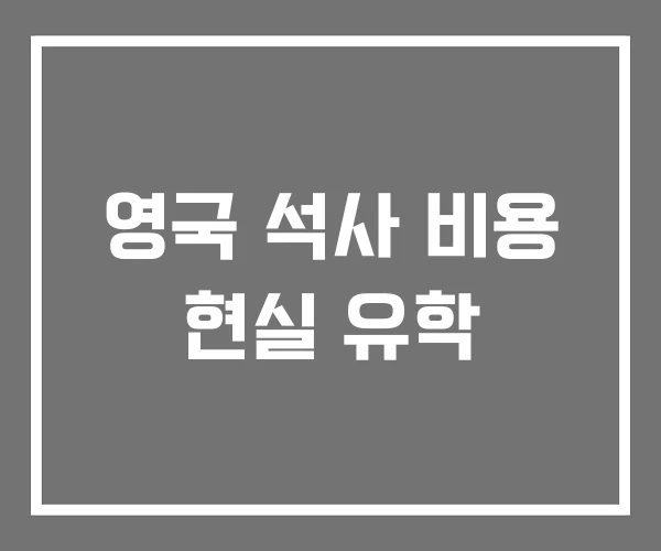 영국 석사 비용 현실 유학