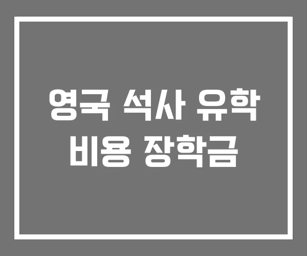 영국 석사 유학 비용 장학금 영국 석사 유학 비용 장학금