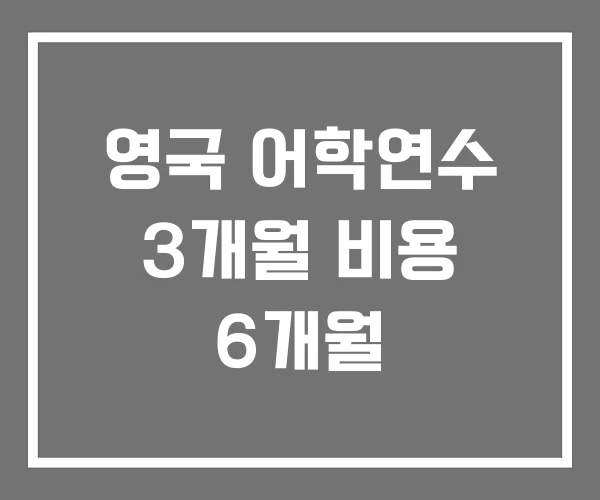영국 어학연수 3개월 비용 6개월