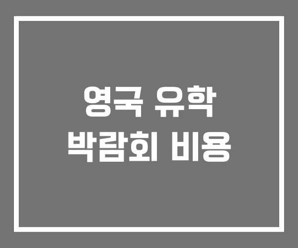 영국 유학 박람회 비용 영국 유학 박람회 비용