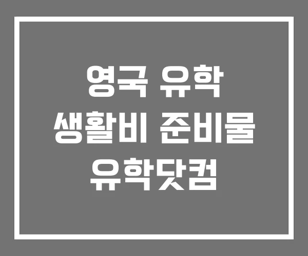 영국 유학 생활비 준비물 유학닷컴 영국 유학 생활비 준비물 유학닷컴