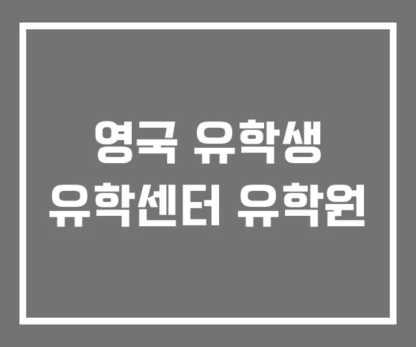 영국 유학생 유학센터 유학원