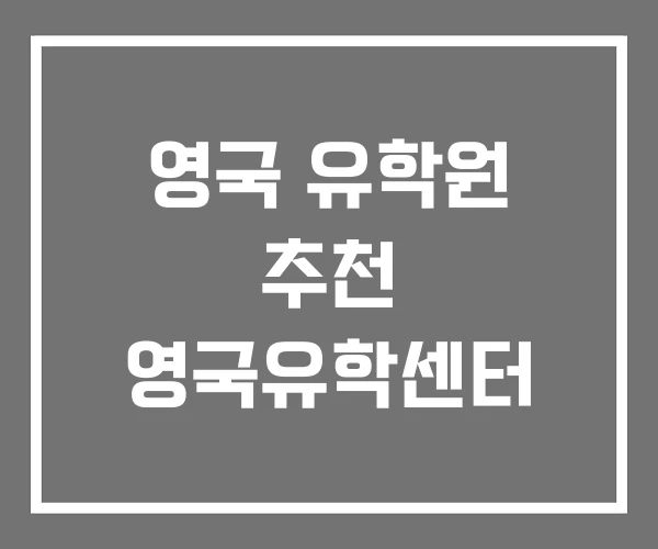 영국 유학원 추천 영국유학센터 영국 유학원 추천 영국유학센터