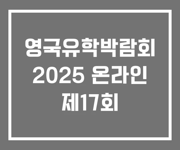 영국유학박람회 2025 온라인 제17회