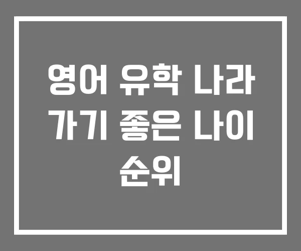영어 유학 나라 가기 좋은 나이 순위